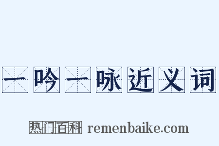 一吟一咏近义词是什么意思的图片